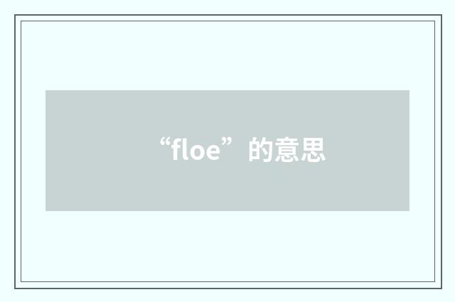 “floe”的意思