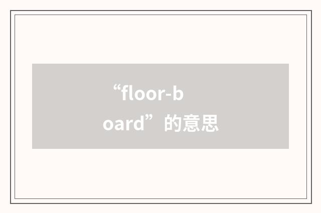 “floor-board”的意思