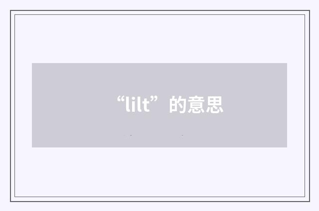 “lilt”的意思