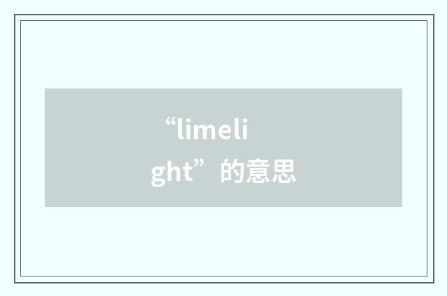 “limelight”的意思