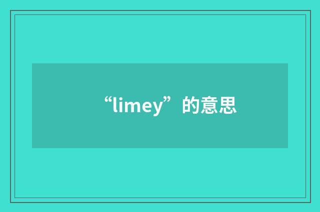 “limey”的意思