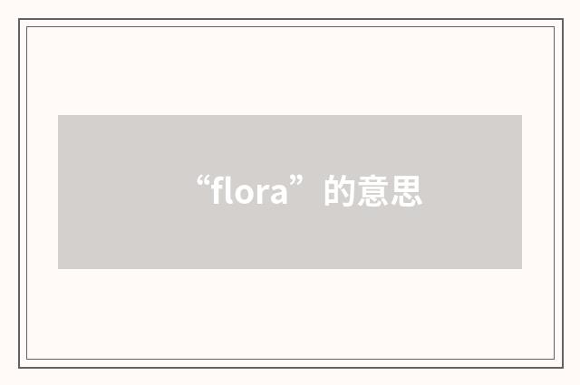 “flora”的意思