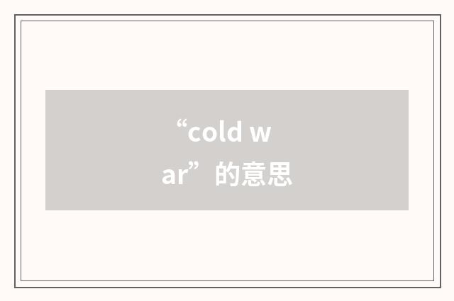 “cold war”的意思