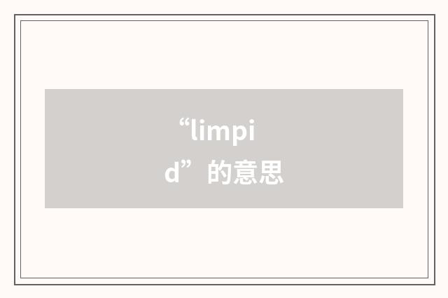 “limpid”的意思