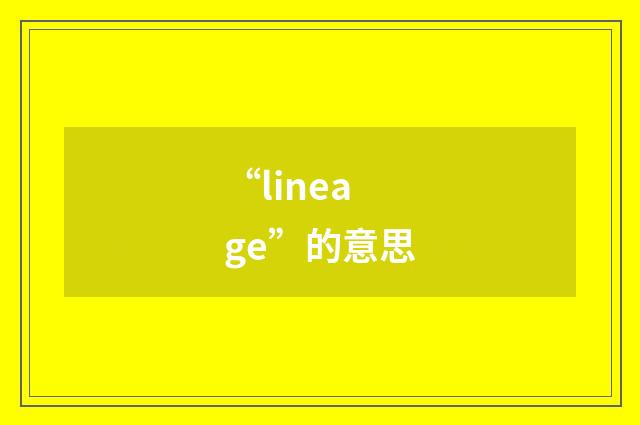 “lineage”的意思