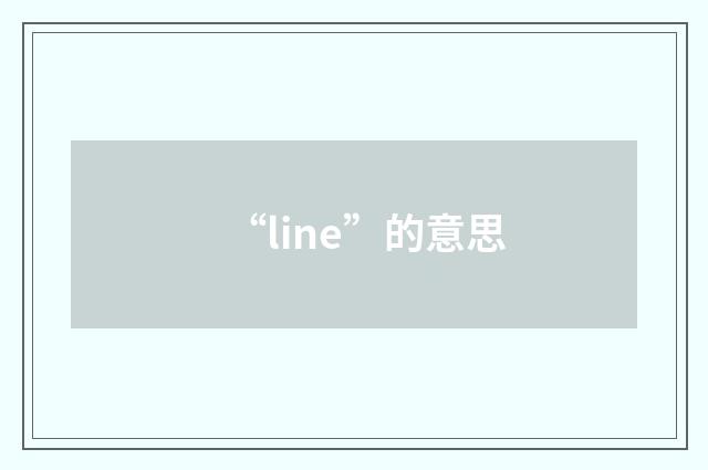 “line”的意思