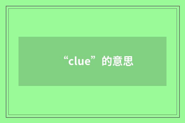 “clue”的意思