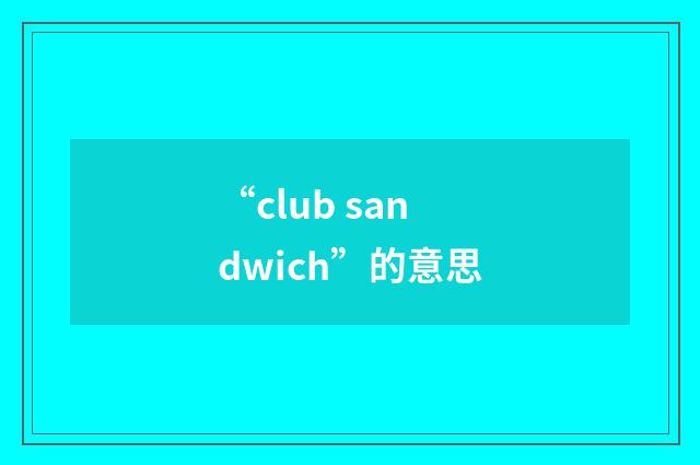“club sandwich”的意思