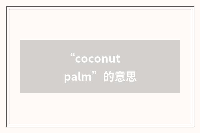 “coconut palm”的意思