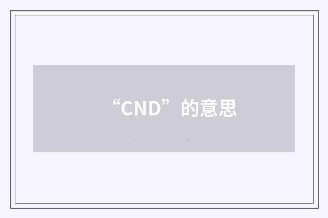“CND”的意思