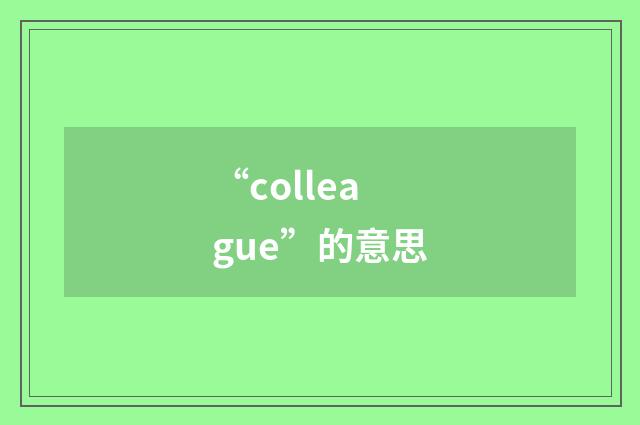 “colleague”的意思