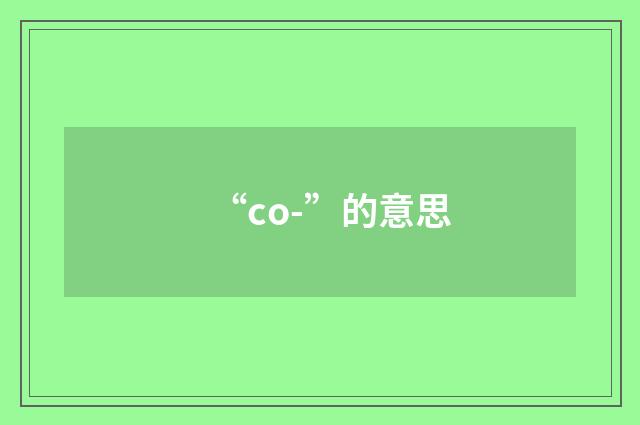 “co-”的意思