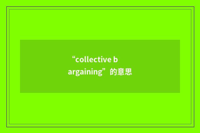 “collective bargaining”的意思