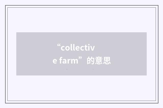 “collective farm”的意思
