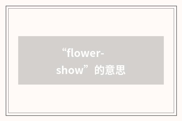 “flower-show”的意思