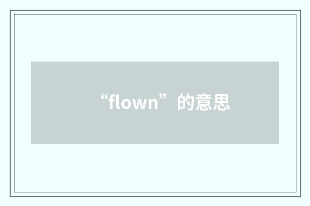 “flown”的意思