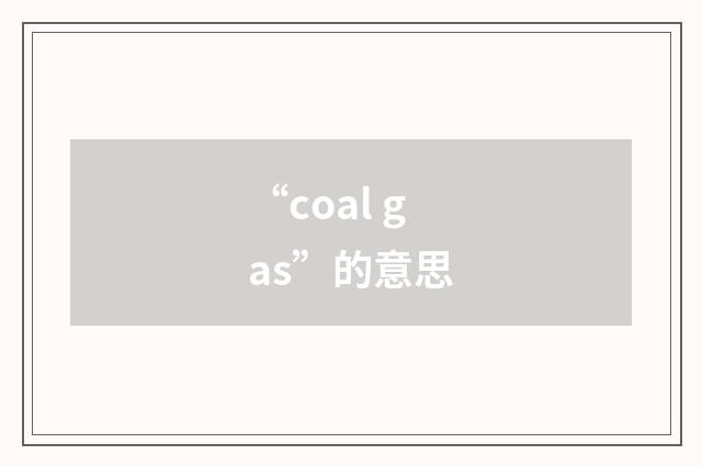 “coal gas”的意思