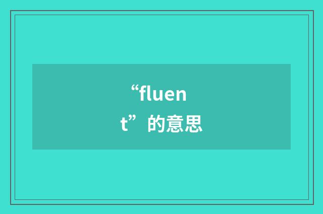 “fluent”的意思