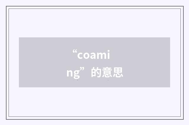 “coaming”的意思