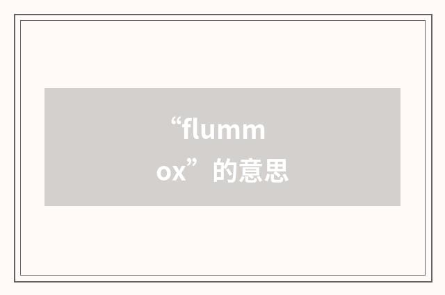 “flummox”的意思