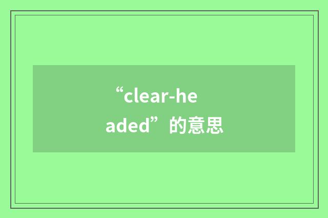 “clear-headed”的意思