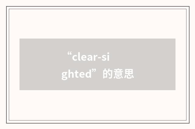 “clear-sighted”的意思