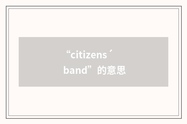 “citizens´ band”的意思