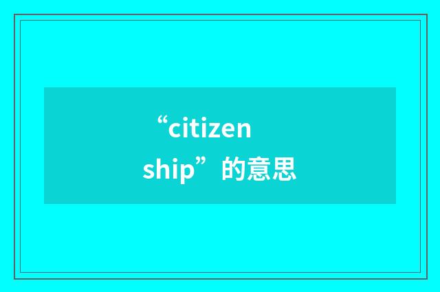 “citizenship”的意思