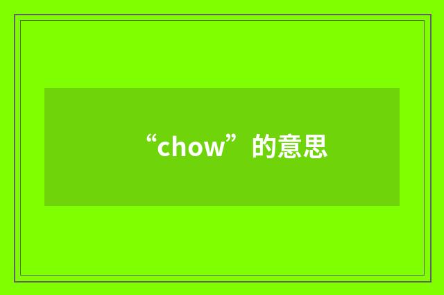 “chow”的意思