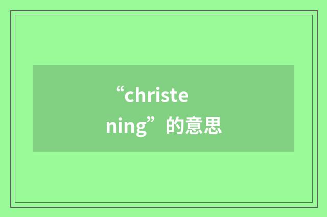 “christening”的意思