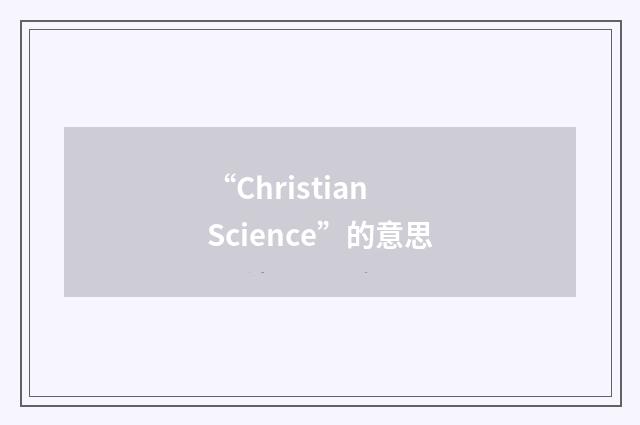 “Christian Science”的意思