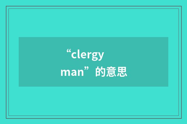 “clergyman”的意思