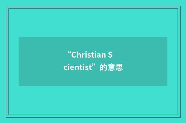 “Christian Scientist”的意思