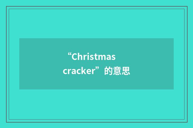 “Christmas cracker”的意思