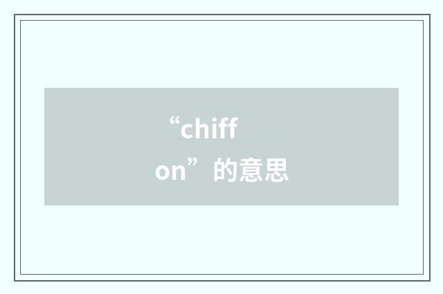 “chiffon”的意思