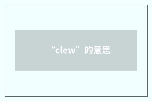 “clew”的意思