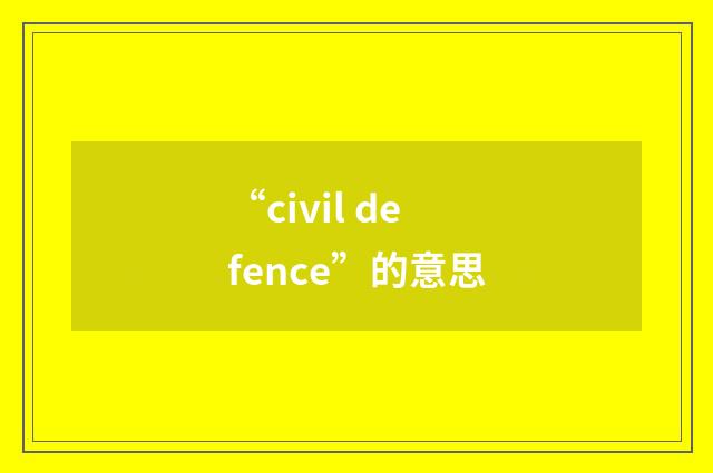 “civil defence”的意思
