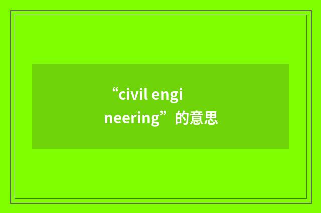 “civil engineering”的意思