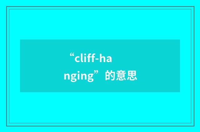 “cliff-hanging”的意思