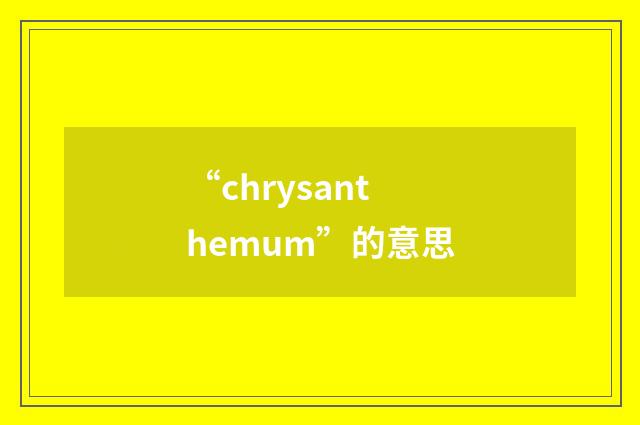 “chrysanthemum”的意思