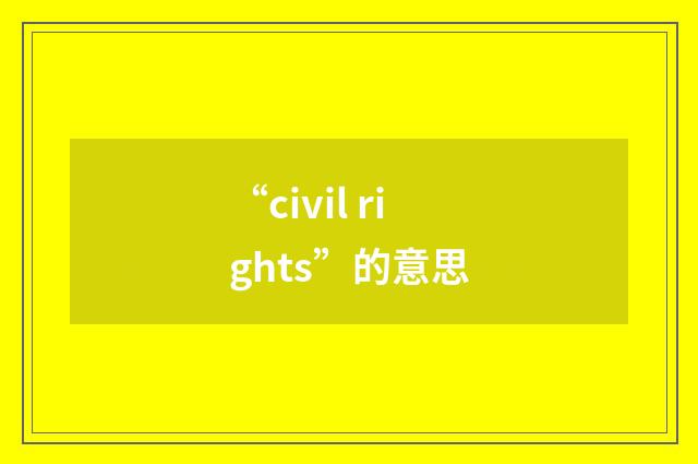 “civil rights”的意思