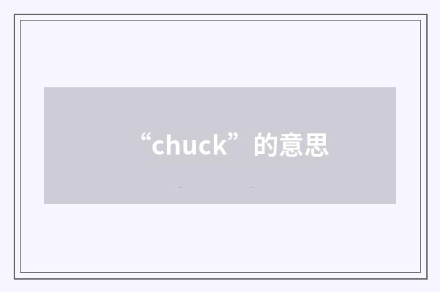 “chuck”的意思