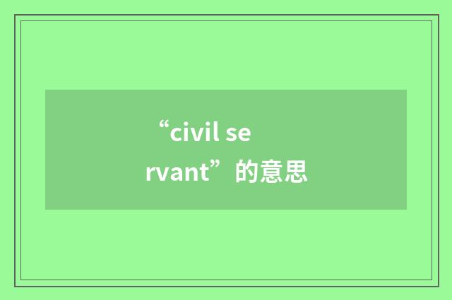 “civil servant”的意思