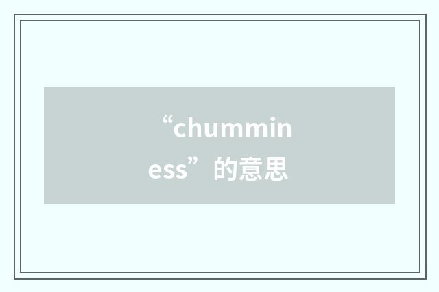 “chumminess”的意思