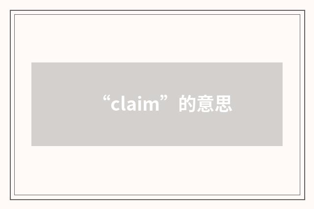 “claim”的意思