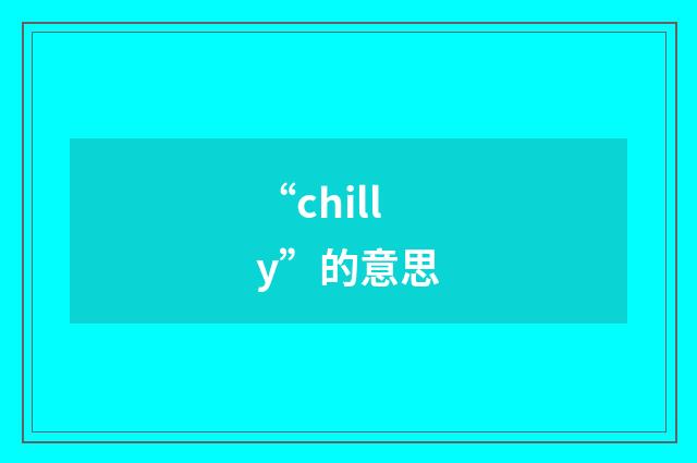 “chilly”的意思