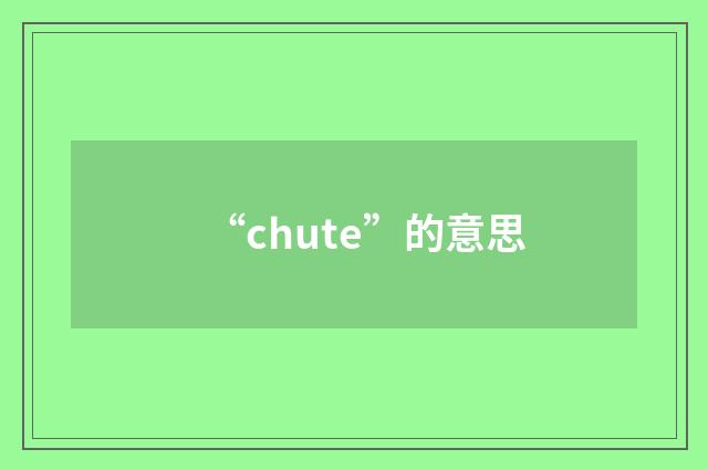 “chute”的意思