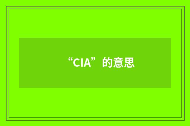 “CIA”的意思
