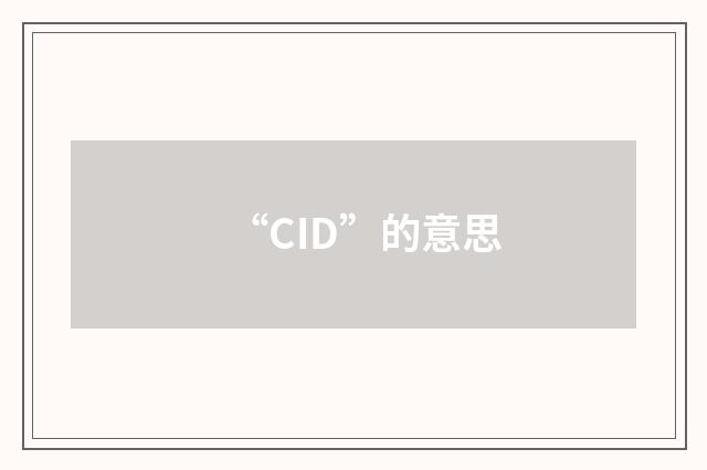 “CID”的意思