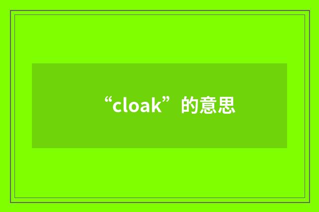 “cloak”的意思